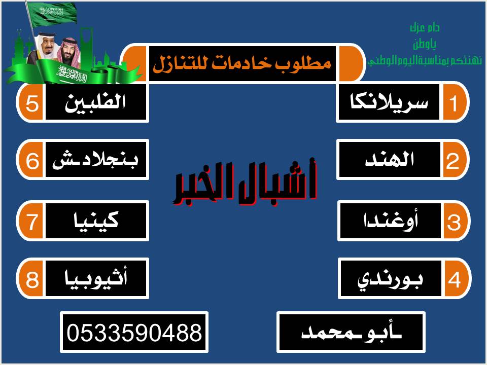 ashbal_alkhobar's tweet photo. أشبال الخبر
*مطلوب خادمات للتنازل من
جميع الجنسيات
*نعوض الكفيل بأفضل الاسعار
ونعوضه خساره الاستقدام او التنازل .
*نوفر خادمات من مختلف الجنسيات
*يوجد فترة تجربة قبل
التنازل لضمان وتوافق
الخادمه مع المنزل .
*أفضل تعامل والتجربة خير برهان
للتواصل والاستفسار
ـأبو ـمحمد
0533590488 https://t.co/nXHXmB8Cq9