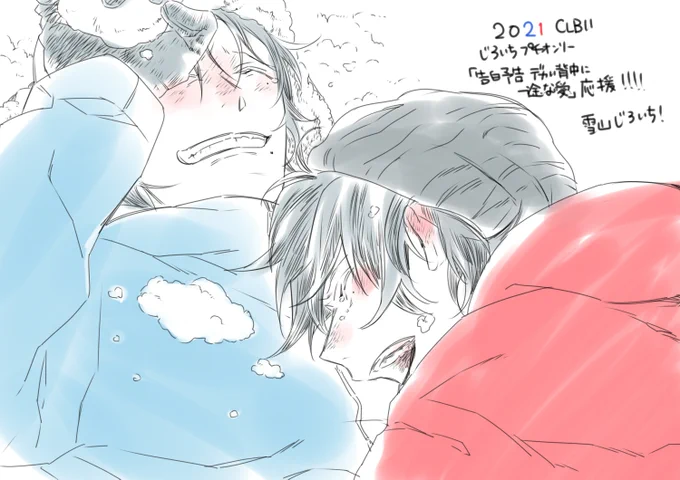 #おうちでコクハクヨコク この間の本とちょっとシチュ被りですがたくさん笑うとこが好きなので雪山でわらいころげるじろいちでプチ応援です!!! 