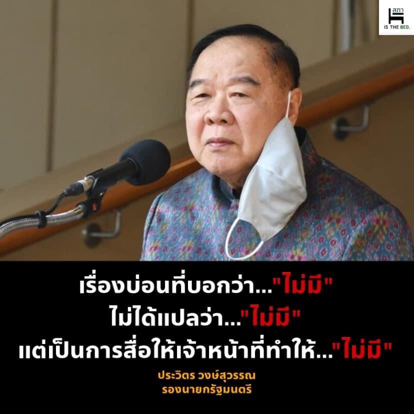 "ป้อม" เก็ตสึโนว่า
"ไม่มี แบบไหนคือ ไม่มี"

Crภาพ: เพจใต้เตียงสภา