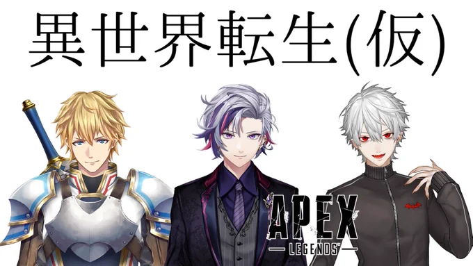 【APEX】異世界転生(仮)武者修行 _ 伝説の始まり編【にじさんじ】 https://t.co/PbIN9C7YCJ @YouTubeより

ちょい準備して15分から
やっちゃうよ 