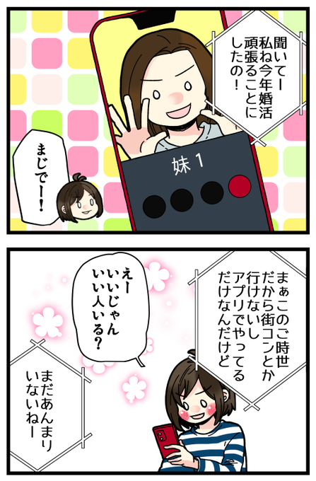 妹の婚活を応援したい姉。
もちろん家族も大事だけど、結婚考えるならまずは妹のことを一番に考えてくれる相手がいい? 