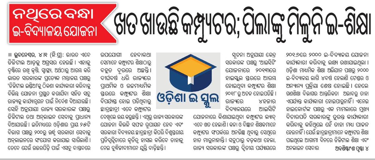 Biswajitpani19's tweet photo. ଗୋଟିଏପଟେ ରାଜ୍ୟସରକାର @CMO_Odisha @MoSarkar5T ଡିଜିଟାଲ କାର୍ଯ୍ୟକୁ ଗୁରୁତ୍ୱ ଦେଉଥିବା ବେଳେ, ଅନ୍ୟପଟେ ଡିଜିଟାଲ ଜ୍ଞାନ ଆହରଣ ନିମନ୍ତେ ପ୍ରସ୍ତୁତ କରିଥିବା,"ଆ ଇ ସି ଟି ଲ୍ୟାବ "ସମ୍ପୂର୍ଣ ଅଚଳ.କେମିତି ହେବ ଏ  ଶିକ୍ଷା ର ବିକାଶ. କେମିତି ପଢିବେ,  କେମିତି ବଢିବେ. @Naveen_Odisha @gapg_dept @SamagraShiksha @SecyChief https://t.co/jM1EkKgTKH