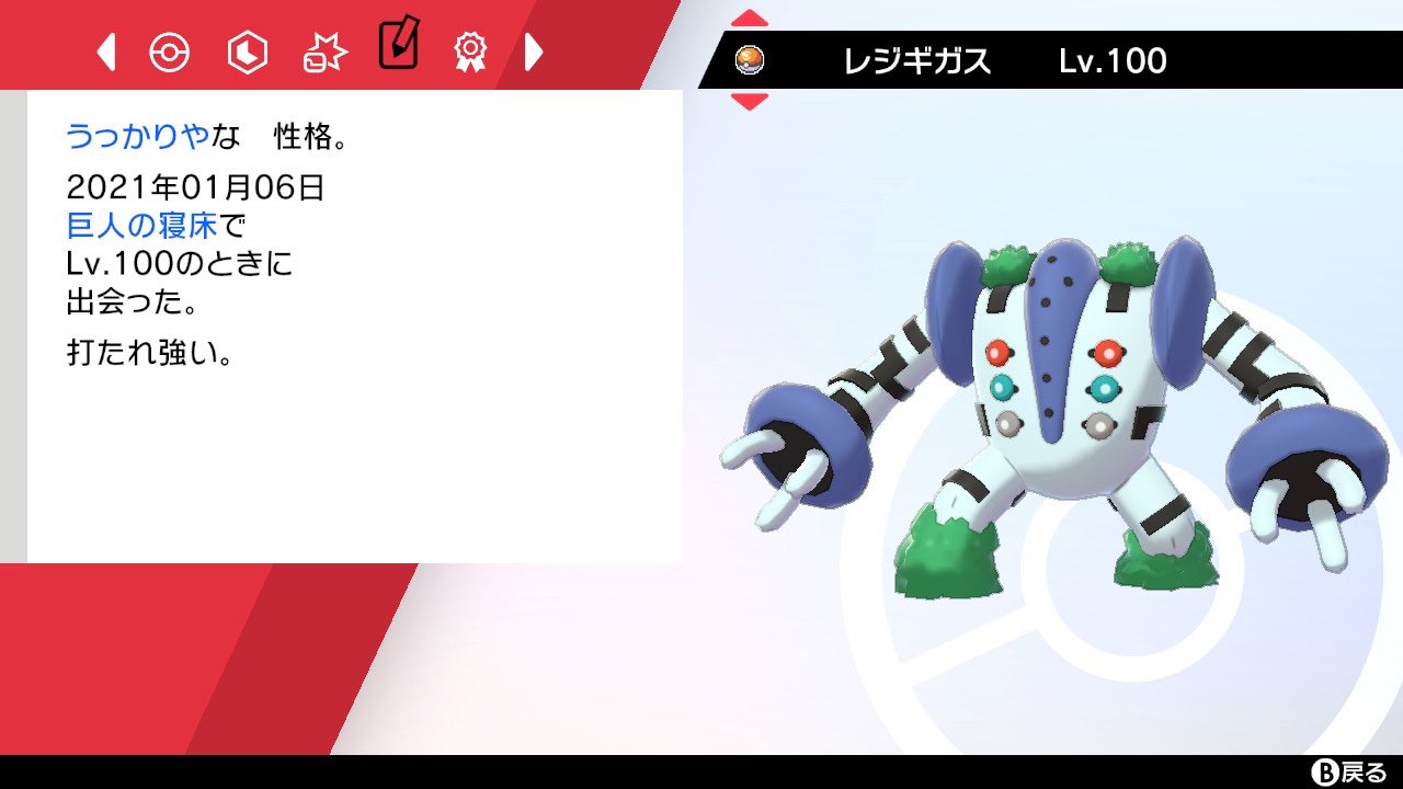 ベン@禁足地の姿 on X: 色違いレジギガス コンペボールにて捕獲完了 年末からずっーーーーとやってた 暇さえあればやってた  色違い勢の人は狙う時気をつけてくれ 多分光るお守りとか倒した数とか関係ないやつだ ＃ポケモン剣盾 t.cofQzmYTFhIt   X