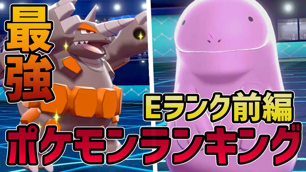 ポケモンソルジャー ポケソル シーズン14 シングルバトル最強キャラランク21年1月第1週版 Eランク前編 ポケモン剣盾 T Co Kpx8vbvyxb T Co Te69dzj3mu Twitter