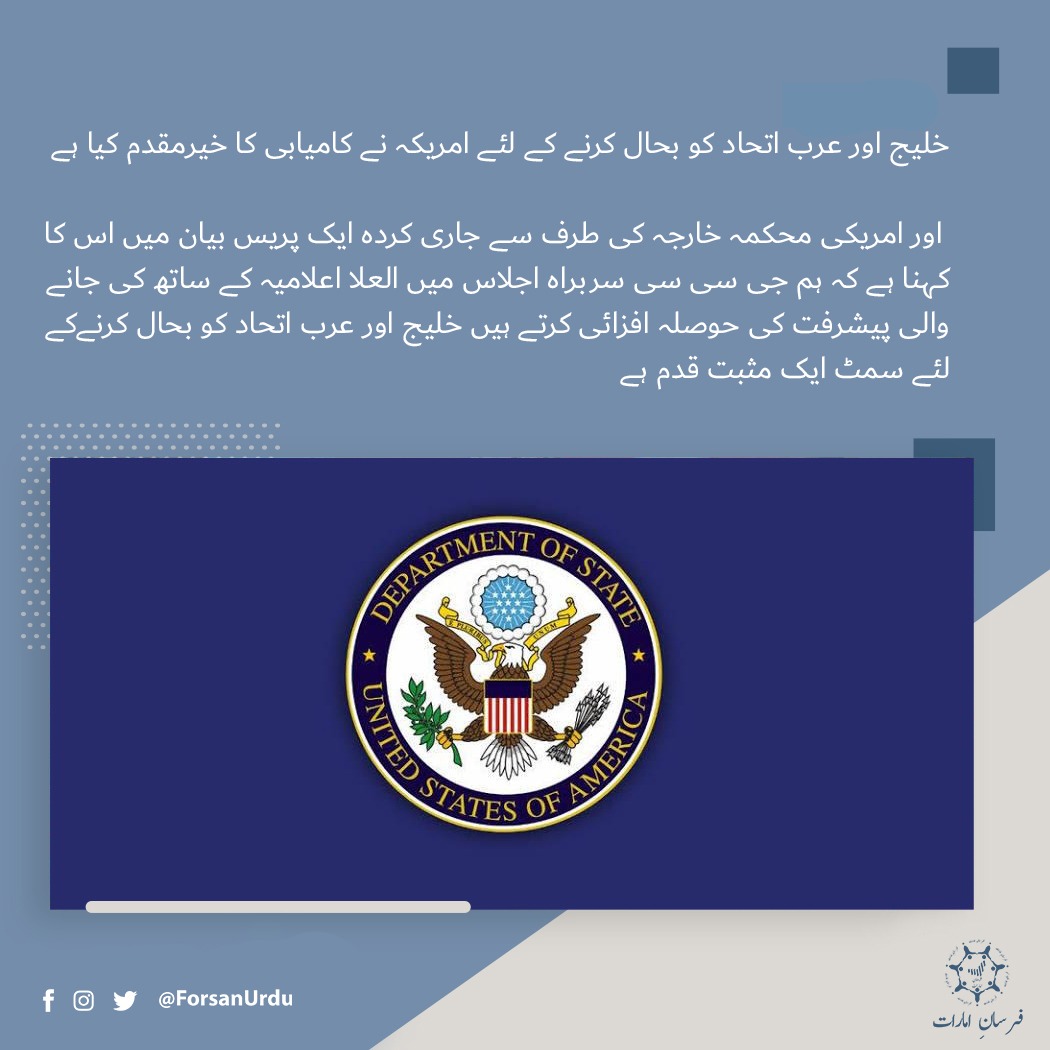 ForsanUrdu's tweet image. خلیج اور عرب اتحاد کو بحال کرنے کے لئے امریکہ نے کامیابی کا خیرمقدم کیا ہے

#USA
#ArabUnity
#GCCSummit41 
#Gulf_Summit_in_AlUla
#القمه_الخليجيه_في_العلا