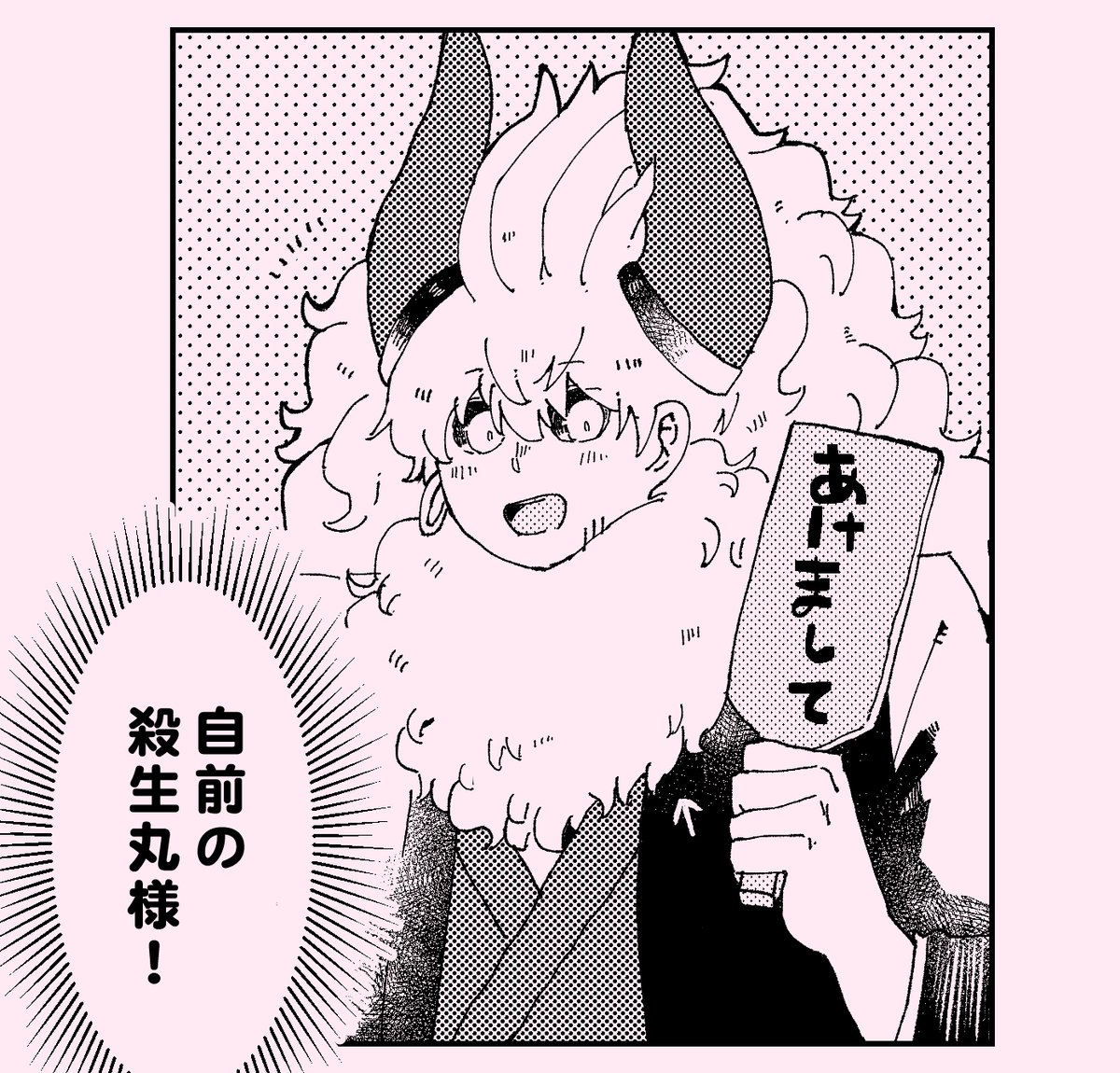 正月だけ見れるアステリオスくんの自前やつ。 