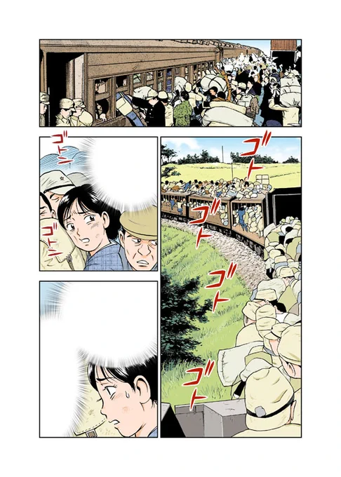 戦後の食糧難の時代に、田舎に食料を買い出しに行く糸たちが満載の列車の様子。
集英社刊「漫画日本の歴史」第18巻より。 