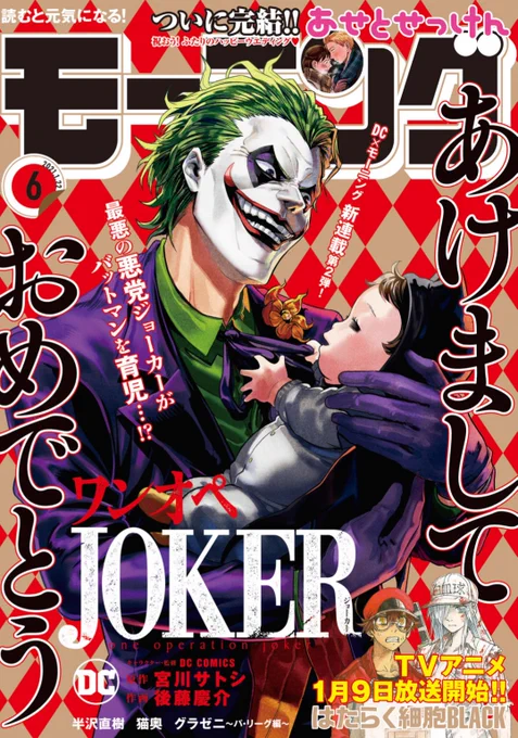 1/7(木)発売 週刊モーニング6号より【ワンオペJOKER】連載開始しました!最悪の悪党ジョーカーがバットマンを育児…!?本誌ではジョーカーについての特集ページもあります!原作:宮川サトシ先生作画:後藤慶介監修:DC COMICSよろしくお願いします#ワンオペJOKER 