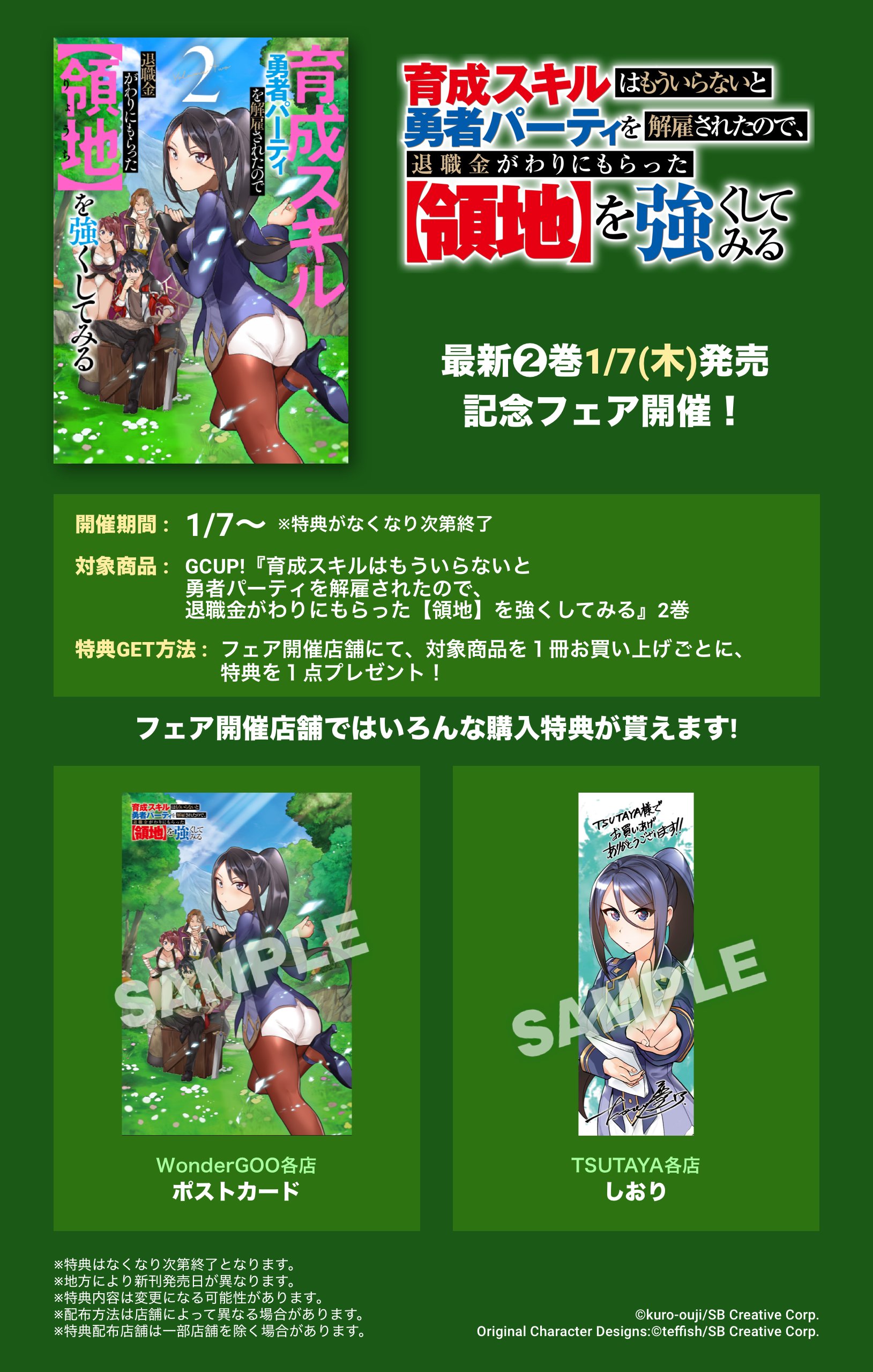 ガンガンga 育成スキルはもういらないと勇者パーティを解雇されたので 退職金でもらった 領地 を強くしてみる 待望の単行本第２巻が 本日７日発売 電子版は 今すぐｄｌ出来ます フェア情報は添付ファイルかこちらから T Co Fn8tusgow7