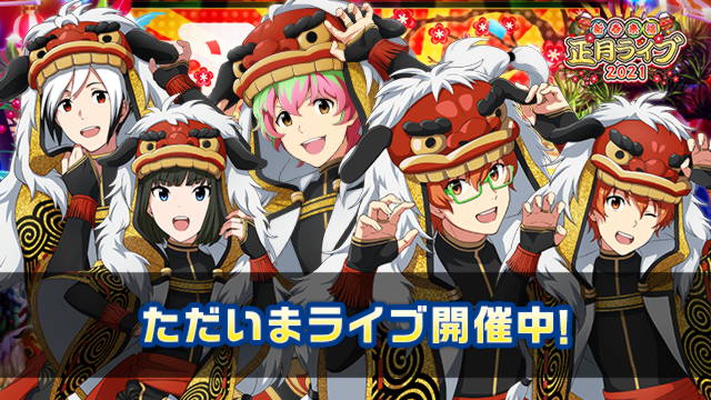 06Paka's tweet photo. 新春来福!!正月ライブ2021が開催中！！
特別オファーオーディションでチケットを販売し、ライブを成功させて報酬を大量にGETしよう！
https://t.co/2lqUW568kJ #SideM https://t.co/B3X4yOXmkX