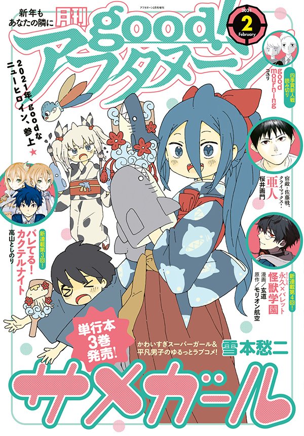 本日発売のgood!アフタヌーン2号は『サメガール』が表紙! 最新単行本3巻も同時発売! 高山としのり最新作『バレてる! カクテルナイト』も注目!
 #アフタヌーン 

https://t.co/8XxpGRjBay 