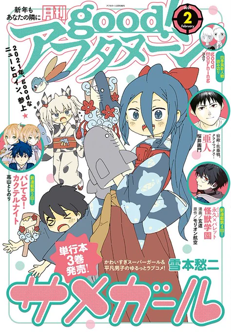 本日発売のgood!アフタヌーン2号は『サメガール』が表紙! 最新単行本3巻も同時発売! 高山としのり最新作『バレてる! カクテルナイト』も注目!
 #アフタヌーン 

https://t.co/8XxpGRjBay 
