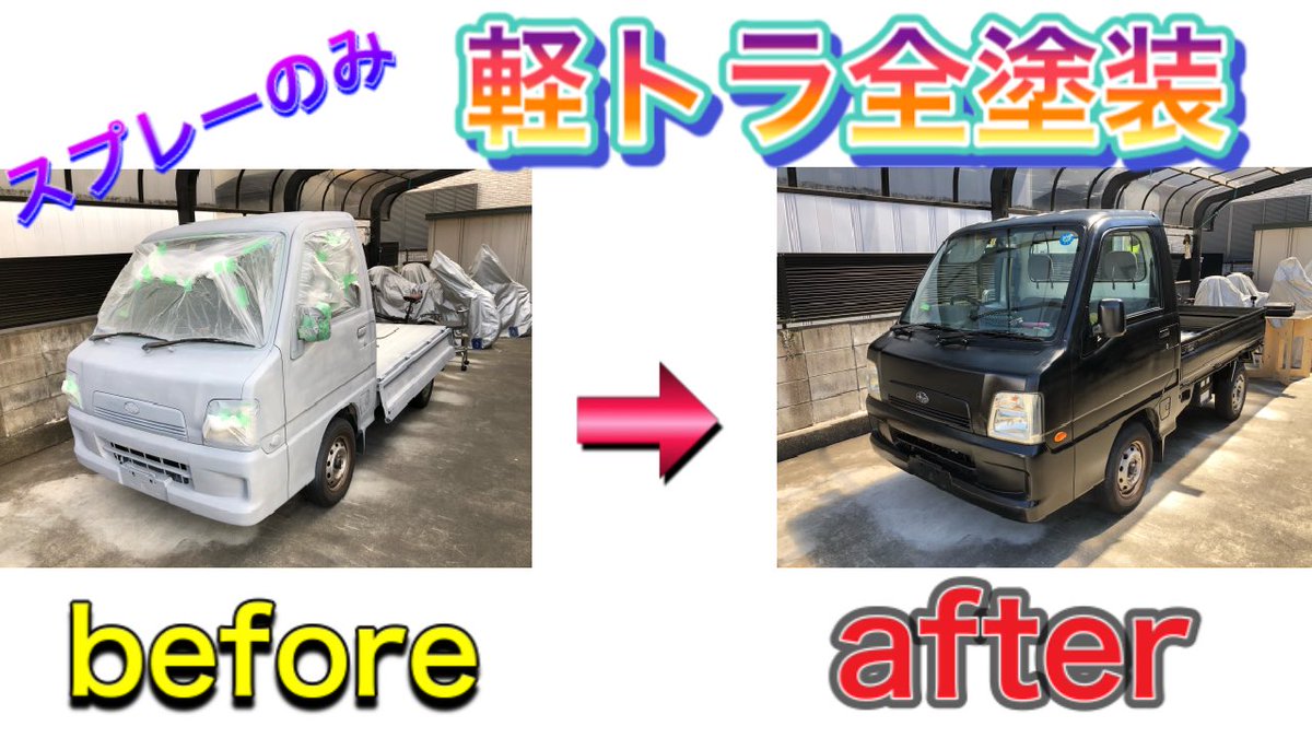 本気で生きてる元リーマン 年 軽トラ サンバートラック 全塗装 中編 動画はこちらから T Co 5dznytarjo Youtube サンバートラック 軽トラカスタム 全塗装 ホルツ オールペン 農道のポルシェ Diy T Co Gwhnqavtys 本気で生きてる元リーマン 年 軽トラ サンバートラック 全塗装 中編 動画はこちらから T Co 5dznytarjo Youtube サンバートラック 軽トラカスタム 全塗装 ホルツ オールペン 農道のポルシェ Diy T Co Gwhnqavtys