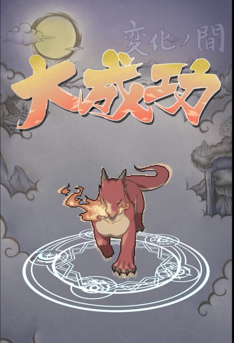 幻獣物語2 付喪神 変化ルート