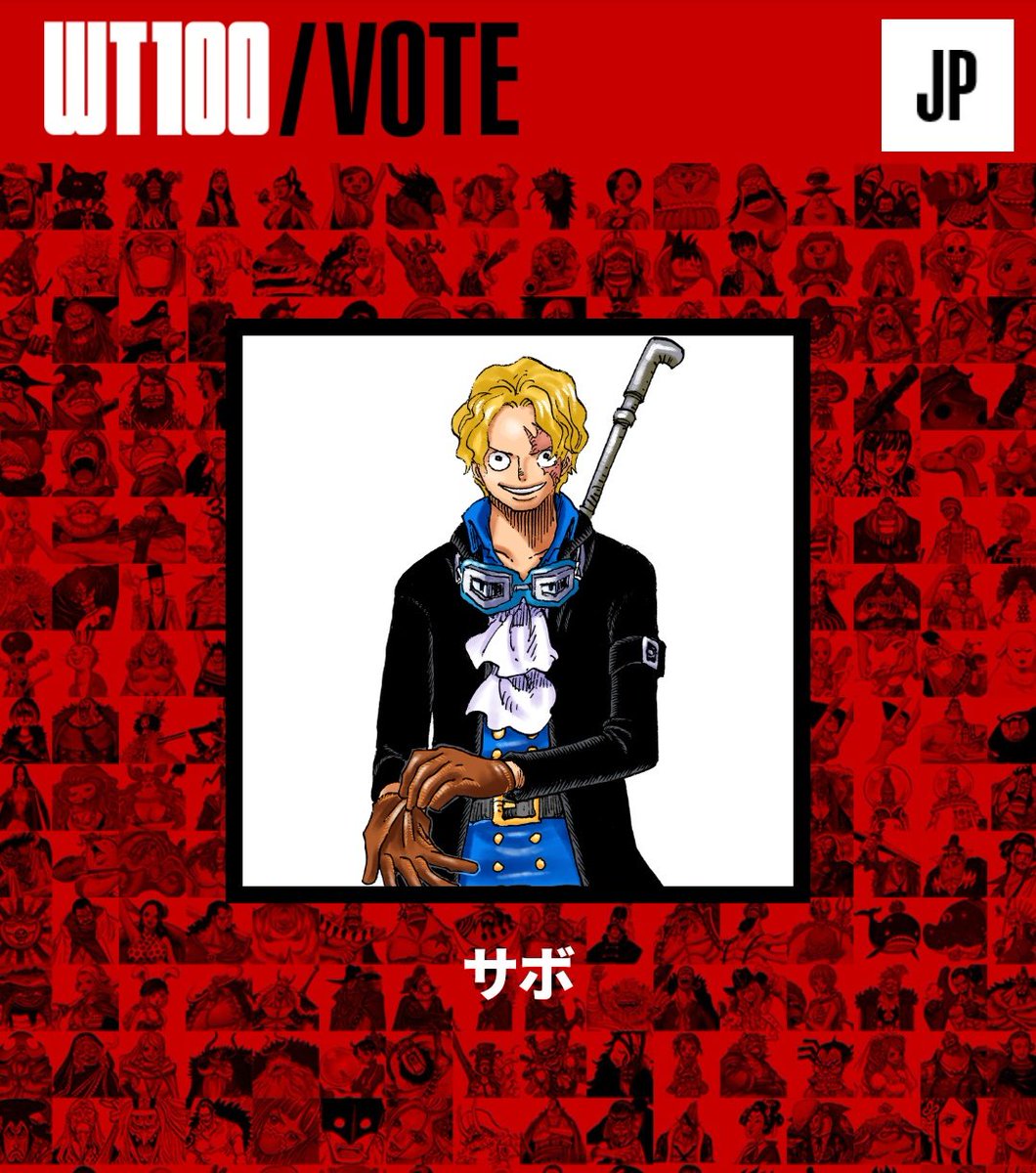 Dream 本日は革命軍参謀総長を務めるサボに投票しました 第1回one Piece 世界キャラクター人気投票開催 期間中は毎日投票可能 T Co Ofx249kvj5 Onepiece1000logs Onepiece Wt100 Weareone 革命軍 参謀総長 サボ T Co Gngvztqudm