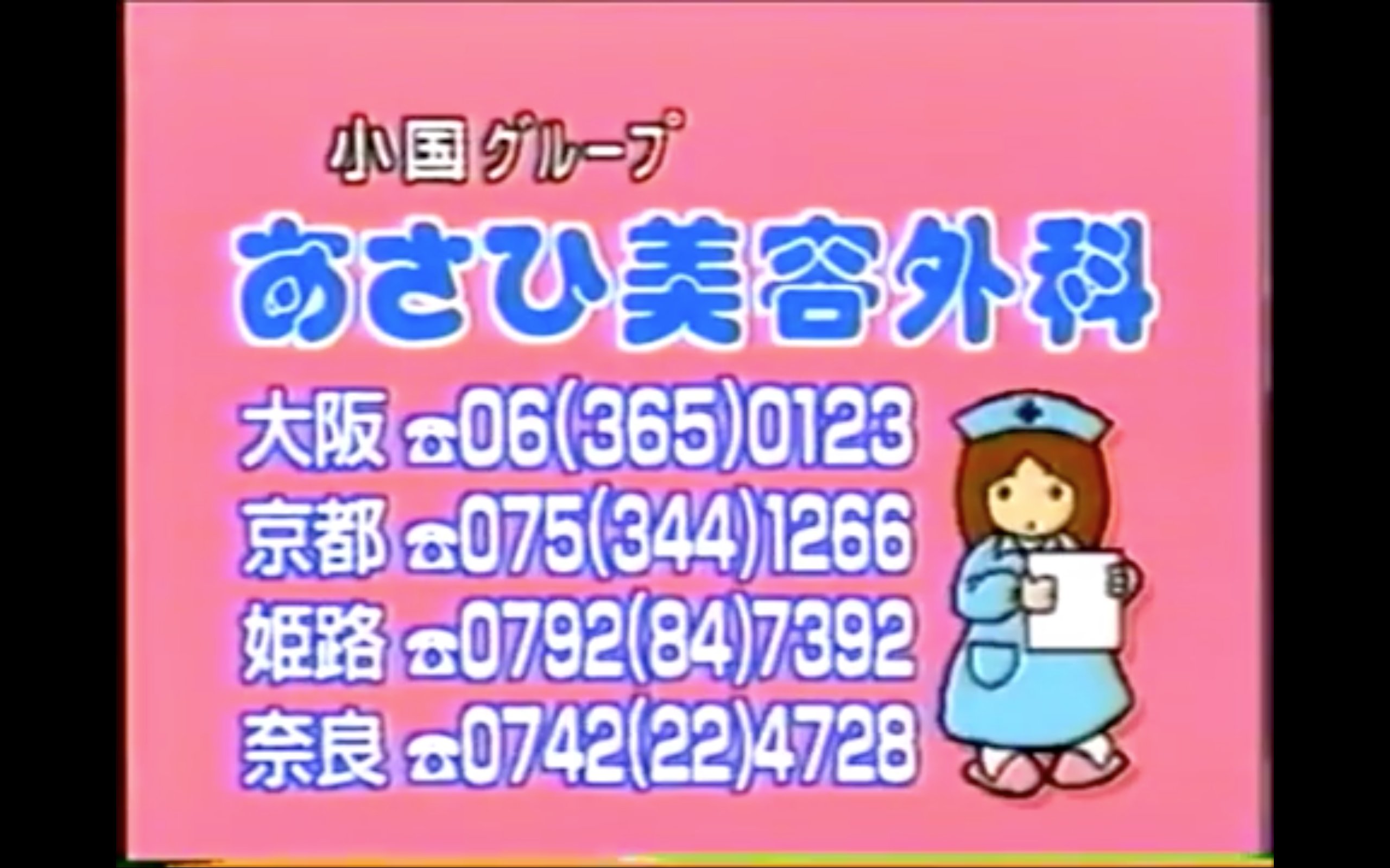 Twitter 上的 ネメコル あさひ美容外科のcmの看護師さんのキャラクターかわいすぎるやろ T Co L0lfdypkpj Twitter