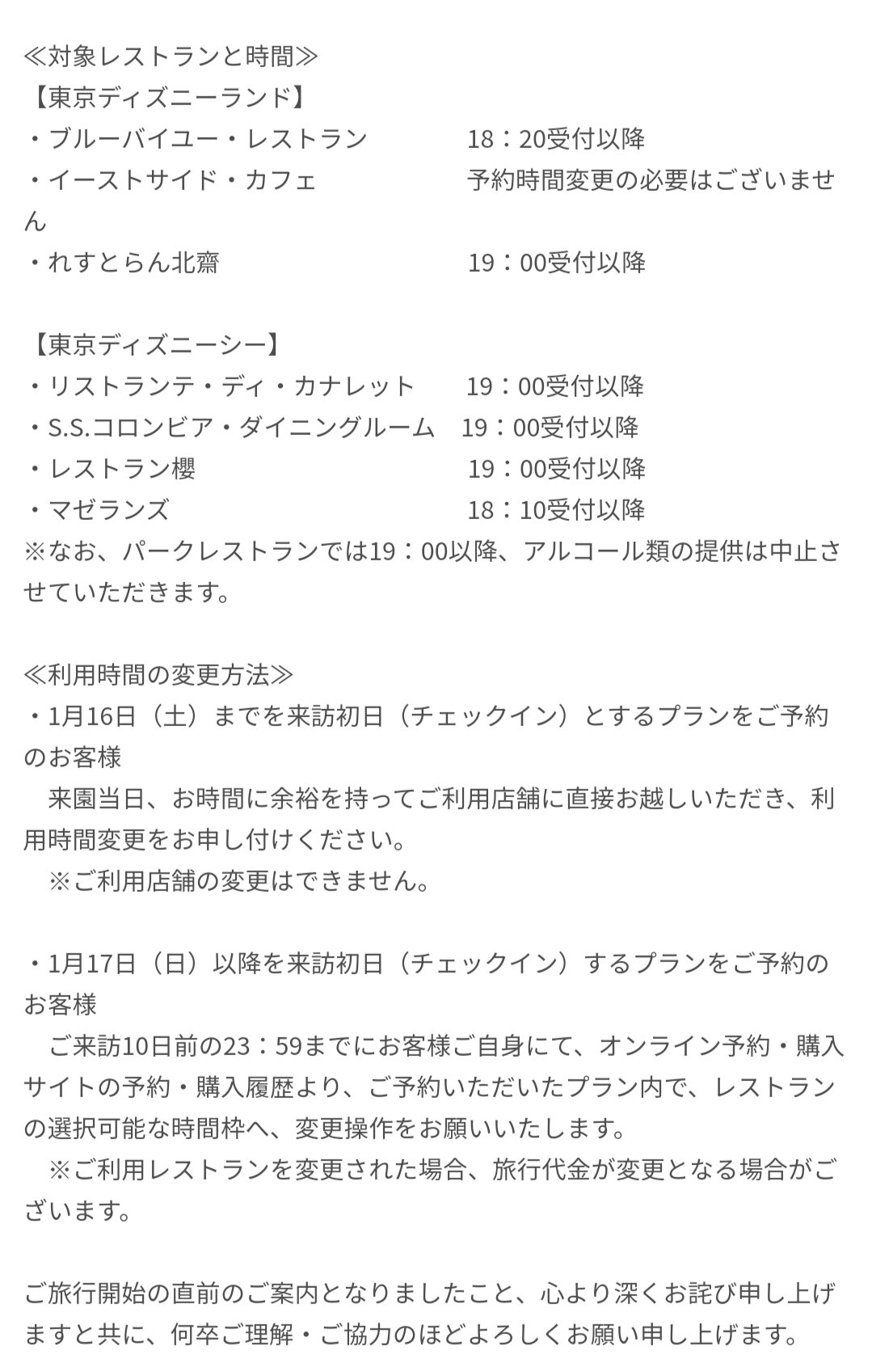 Tdr ディズニー ぷらん バケパも変更あり アトラクション利用券 18時 21時 時迄に利用 レストラン利用券 16日迄をチェックインとするプラン 当日利用店舗に直接来店し利用時間変更 17日以降 チェックイン10日前23時59分迄 17日分は今日 にオンライン