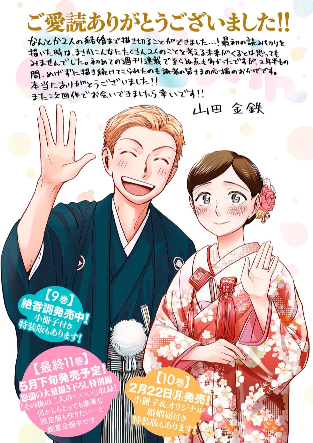 山田金鉄 充電中 最終11巻は5月発売予定で 2人のその後の何らかをたくさん描きおろすことになってます 最終回を迎えはしましたが コミックスまでもうちょっとだけお付き合い頂けると嬉しいです T Co Dyseoutx4c Twitter