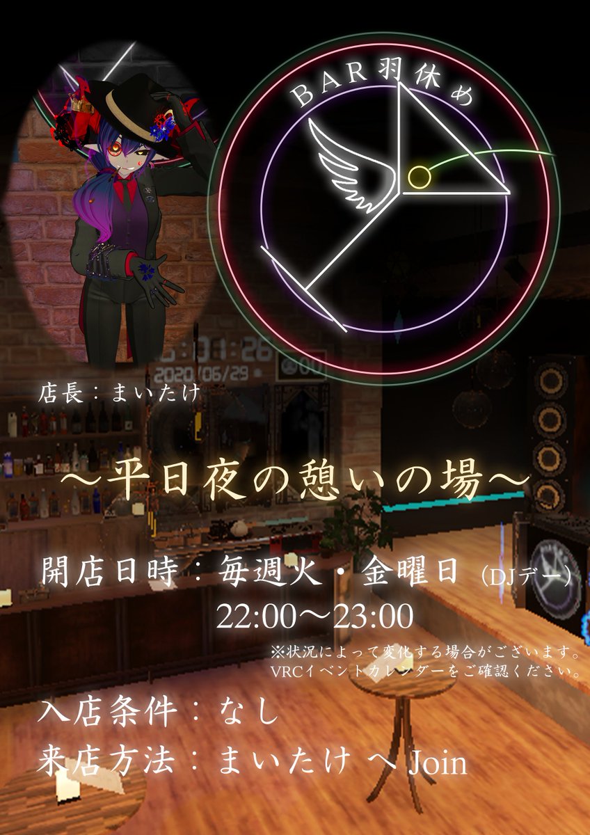 魔いたけ On Twitter 主催イベントとしてbar羽休め及びclub Bar羽ばたきを行っています 夜 深夜 朝 までやってるイベントです お酒 音楽 お話 どれかが好きであれば良い場所だと思います是非遊びに来て下さい イベント公式ディスコードもあります 店内に参加用