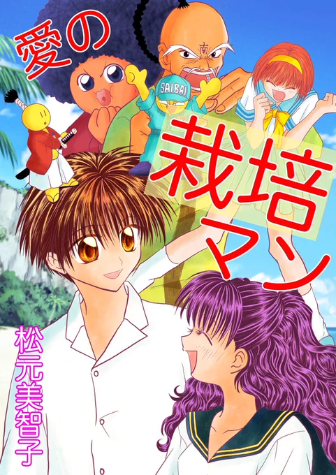 今年に入ってから昔の漫画のこれがたんと読まれているようで、新年は明るい気分の漫画が読まれるのかな?
ありがとうございます

愛の栽培マンを無料で読める電子書籍サイトはこちらで紹介
https://t.co/sqy4ghtvv9
色紙も人気?全員プレゼント受付け中
#少女マンガの作り方
も発売中(∩'∀`∩)
#漫画 