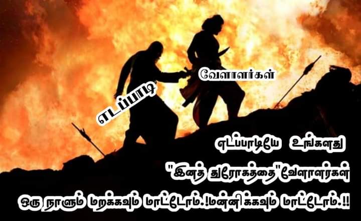 PageVellalar's tweet photo. நமக்கு நடந்த சதி
நம் எதிர்ப்பை நாளை காட்டுவோம்...வேளாளர் சமுதாயமே அணிதிரன்டு வா...
வேளாளர் சாதிய உரிமையை மீட்போம்...
#GoBack_Eps_From_Odanilai 
#goback_EPS 
@CMOTamilNadu 
@ereswaranoffl https://t.co/1h6eNfXsqy