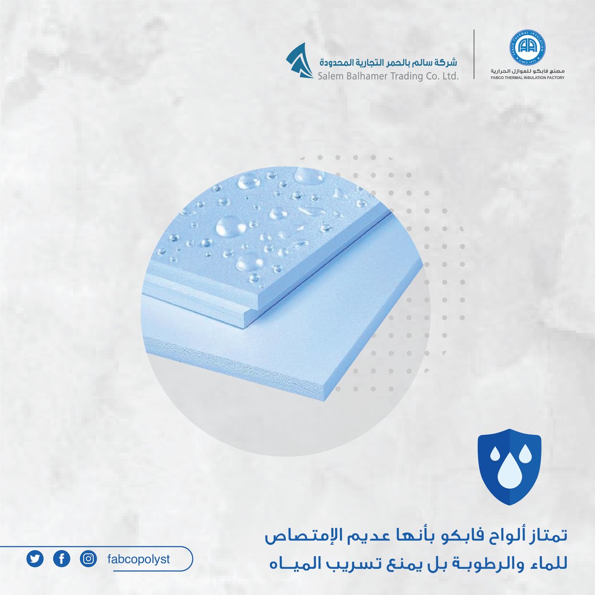 fabcopolyst's tweet photo. تمتاز ألواح فابكو بأنها عديم الإمتصاص للماء والرطوبـة بل يمنع تسريب الميــاه
#فابكو_للبوليسترين
#مصانع_السعودية
#السعودية
#polystyrene
#fabco https://t.co/N4MHiQrRK9