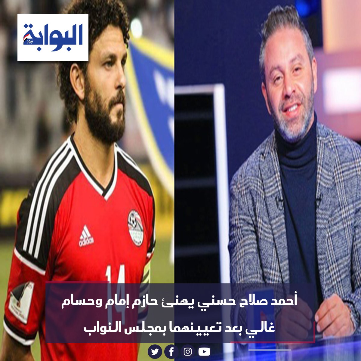 أحمد صلاح حسني يهنئ حازم إمام وحسام غالي بعد تعيينهما بمجلس النواب التفاصيل