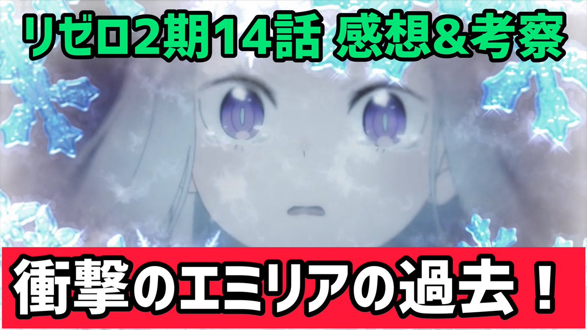ゆめぞう アニメ系youtuber リゼロ2期14話 39話 の感想 考察 衝撃すぎるエミリアの過去が明らかに さよならパック アニメレビュー T Co 8pmyitkr0f Youtubeより 頑張って最速で動画作ったぞー リゼロ リゼロ39話 T Co
