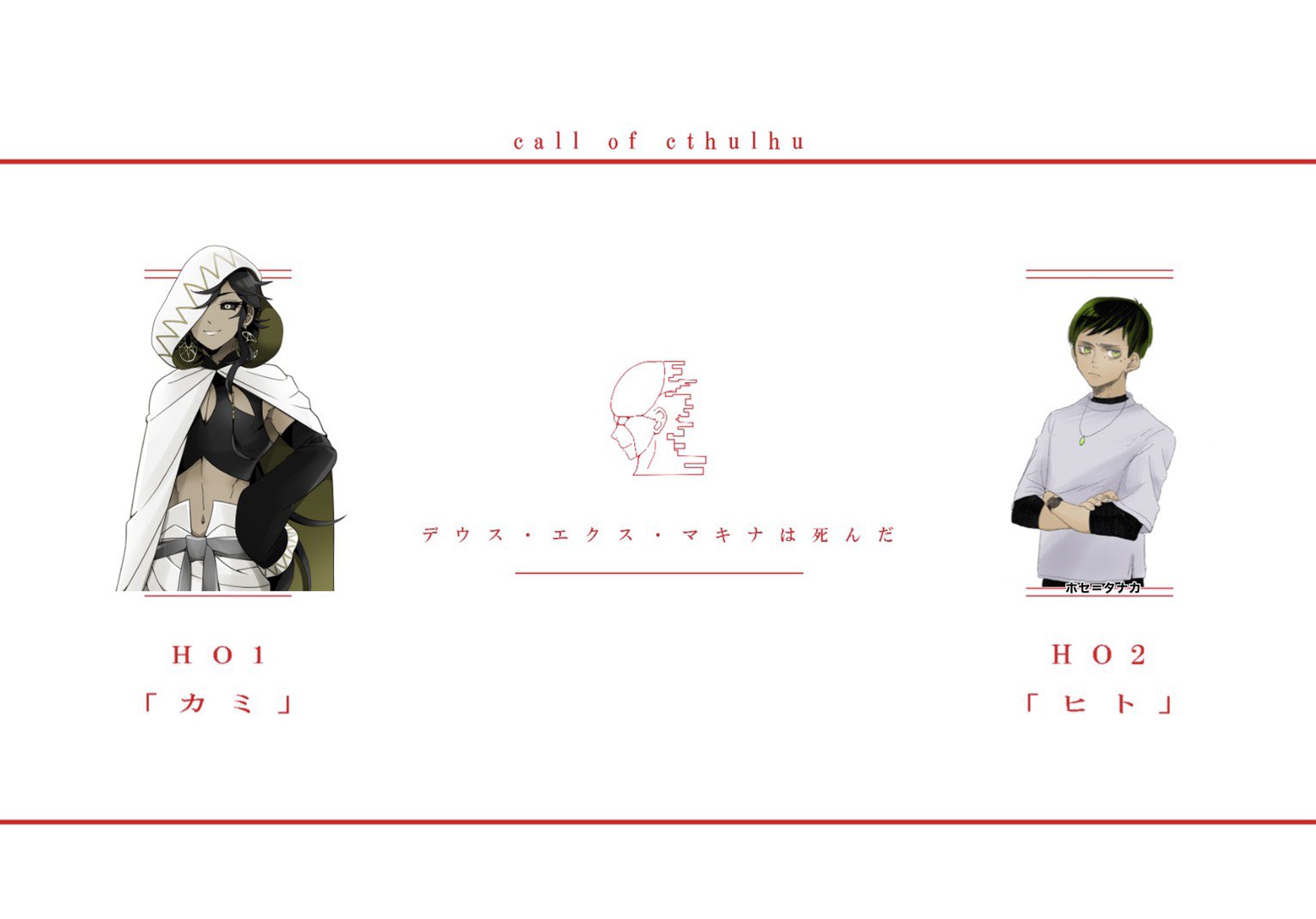 トスの偉大なる種族 デウス エクス マキナは死んだ Kp とす Pl ゆきみー いひる 敬称略 今日から幕開けだよ どうなるかワクワクしちゃうね