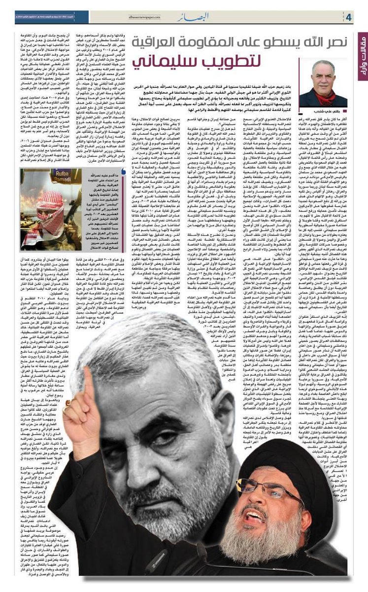 Ali_Chendeb's tweet image. مقالتي: "نصرالله يسطو على المقاومة العراقية لتطويب سليماني"
في مجلة البصائر العراقية. 
#المقاومة_العراقية #حارث_الضاري #سليماني #نصرالله #العراق #ايران