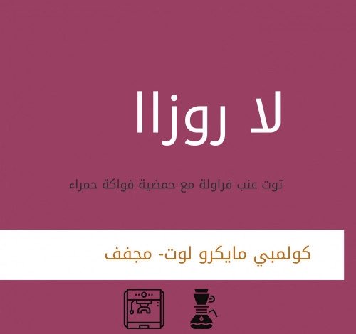 treecofee94's tweet photo. لا روزاا  محصول فاخر .. تعتبر هذه القهوة فردية المصدر ( مايكرولوت ) من كولمبيا من منطقة ويلا نمت على ارتفاع 1800 فوق سطح البحر
تمت معالجتها بالتجفيف 🍫 🍓🍇 https://t.co/96KCpQjaVC