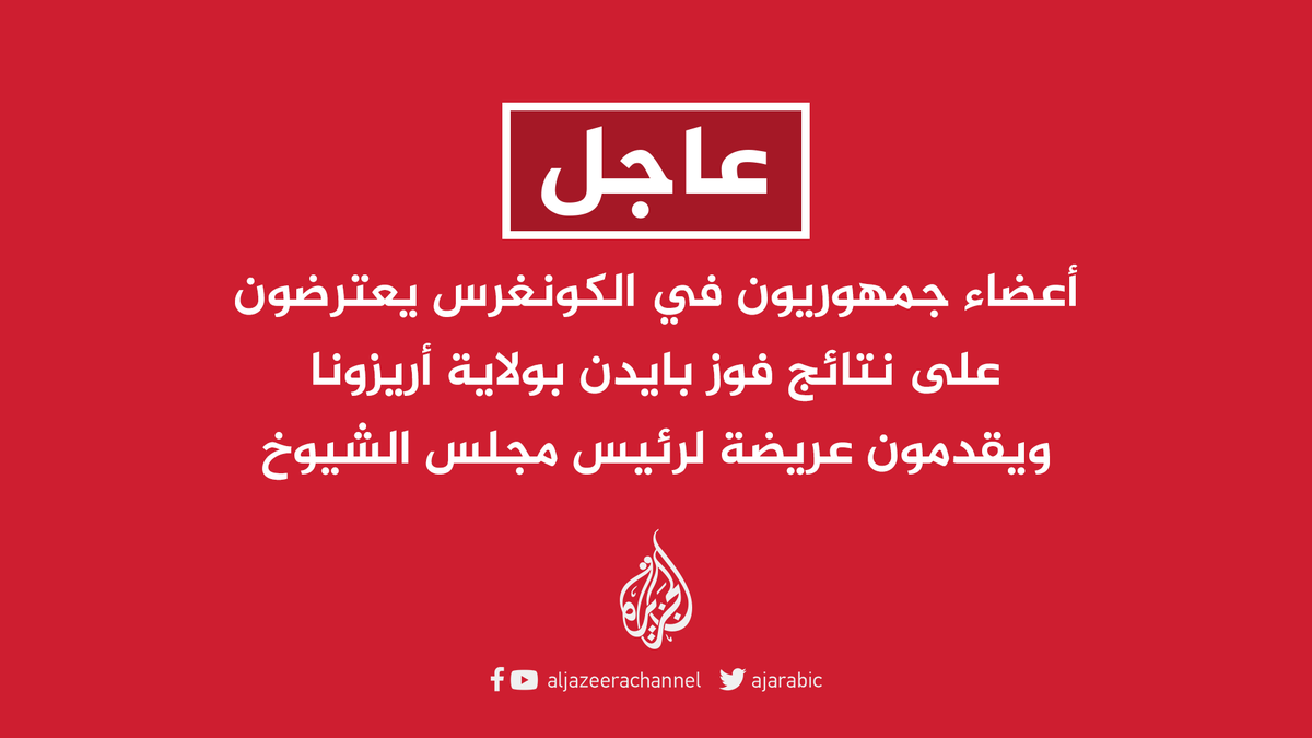 عاجل تعليق جلسة الكونغرس للتصديق على فوز جو بايدن بالرئاسة بعد تسجيل 60 عضوا اعتراضهم على نتيجة أريزونا