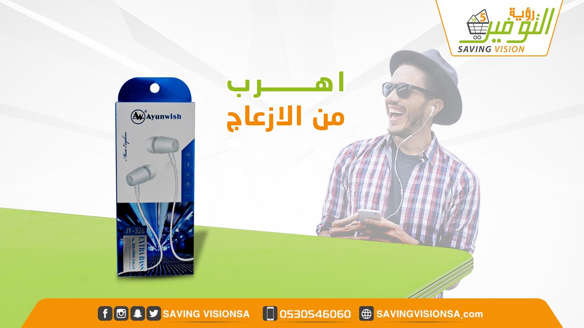 SavingVisionSa's tweet photo. اهرب من الازعاج بسماعة لجوالك صوتها قوي وأنيقة من تشكيلة كبيرة للسماعات في محلات #رؤية_التوفير https://t.co/wtketEgOuH