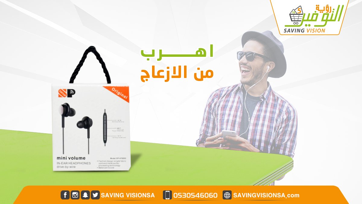 SavingVisionSa's tweet photo. اهرب من الازعاج بسماعة لجوالك صوتها قوي وأنيقة من تشكيلة كبيرة للسماعات في محلات #رؤية_التوفير https://t.co/wtketEgOuH