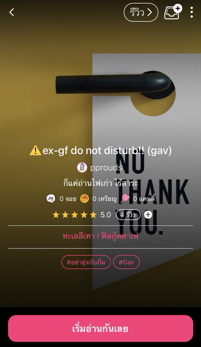 [📮🧡pls rt #gav]
 
⚠️ex-gf do not disturb!!

ㅡ01

💥link: joylada.com/story/5ff31b1e… 

💥hastag: #อย่ายุ่งกับภีม 

✨ <a href="/Supv_TH/">Spιrιтѕv TH Ξ</a> @SugaV_TH <a href="/soobeom_fiction/">SOOBEOM Fiction</a> @SOOBEOMXFIC
<a href="/allvfiction/">allv_refiction</a> <a href="/btsfiction/">Bangtan Fiction</a> @maknaestory_ <a href="/BANFIC_BANGTAN/">บ้านฟิคบังทัน​ | Busy</a> <a href="/FICBTS_TH/">🔍FICBTS🔎</a>