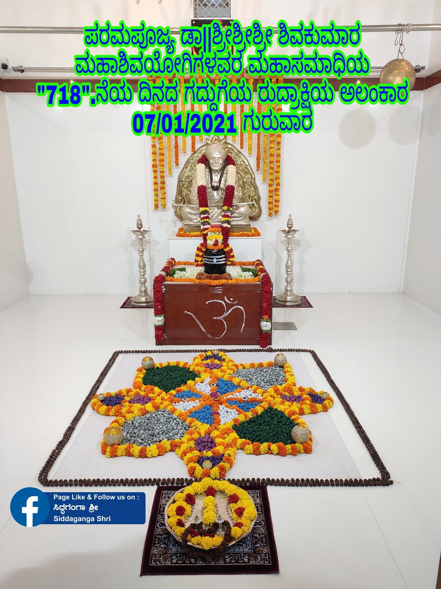HaralurP's tweet photo. ಪರಮಪೂಜ್ಯ ಡಾ||ಶ್ರೀಶ್ರೀಶ್ರೀ ಶಿವಕುಮಾರ ಮಹಾಶಿವಯೋಗಿಗಳವರ ಮಹಾಸಮಾಧಿಯ "718".ನೆಯ ದಿನದ ಗದ್ದುಗೆಯ ರುದ್ರಾಕ್ಷಿಯ ಅಲಂಕಾರ
07/01/2021 ಗುರುವಾರ https://t.co/oha0dQ9CPY