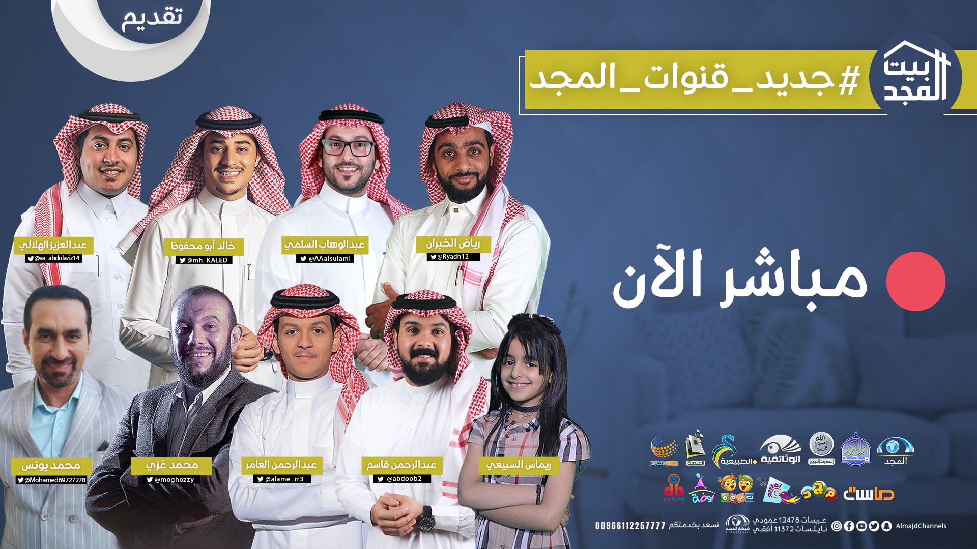 شبكة المجد On Twitter تدشين برامج ومسلسلات جديد قنوات المجد مباشر الآن عبر Https T Co Suclmcnmvv برنامج بيت المجد على قناة المجد Https T Co 7bnsrbsozr