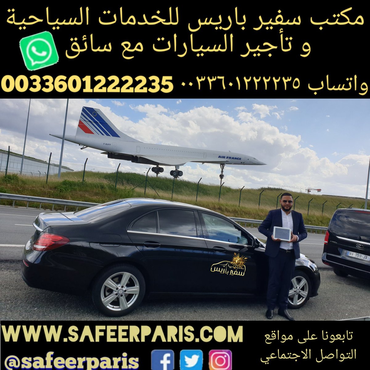 مكتب سفير_باريس للخدمات السياحية و تأجير سيارة مع سائق عربي مرشد سياحي في فرنسا safeerparis.com