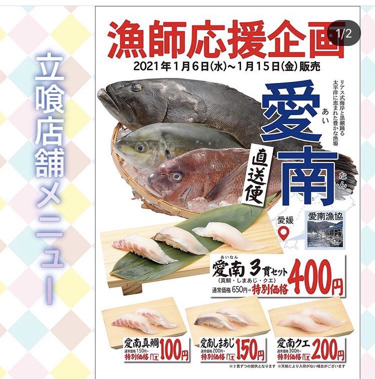 寿司 魚がし日本一 公式 昨日からスタートしてます 愛媛県にある愛南漁場との合同企画 なんと真鯛 高級魚シマアジ 同じく超高級魚のクエを鮮度最高で入荷して販売しております 担当者も早速 握る板前さんも これは凄い と唸っておりました