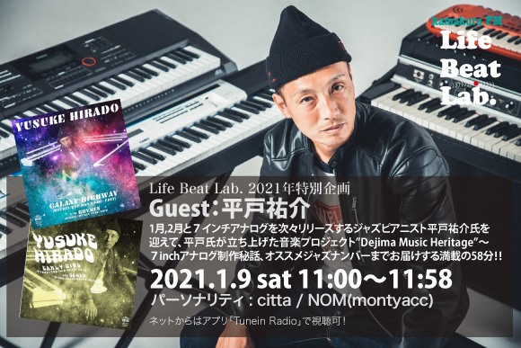 hiradospree's tweet photo. [ラジオ出演情報]📻
今週土曜日1月9日朝11時〜
鎌倉エフエムに出演させていただきます。

「Life Beat Lab.」

鎌倉市外の方々もオンエアお楽しみいただきます♬
https://t.co/xaTr0IVKYE

よろしくどうぞ😊

#秋元勇気
#DJNOM
#鎌倉エフエム
#LIFEBEATLAB
#DejimaMusicHeritage
#JAZZ
#平戸祐介 https://t.co/OQeO0wnKIl