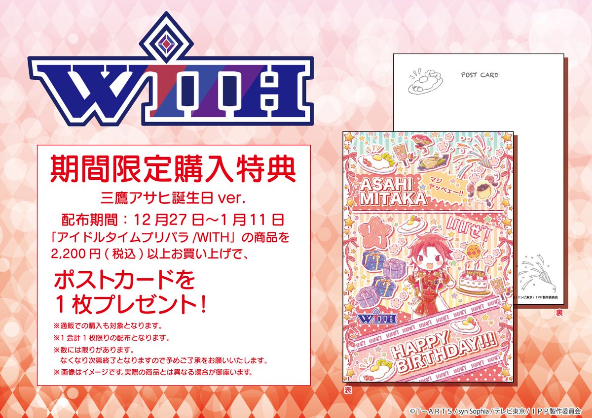 Graffart Shop 池袋本店 على تويتر 特典情報 1月1日のアサヒのお誕生日をお祝いして 本日12 27 日 1 11 月 の期間 お誕生日イベントが開催 With 関連商品を2 0円 税込 以上お買い上げでポストカードを1枚プレゼント ぜひ一緒にお祝いしましょう