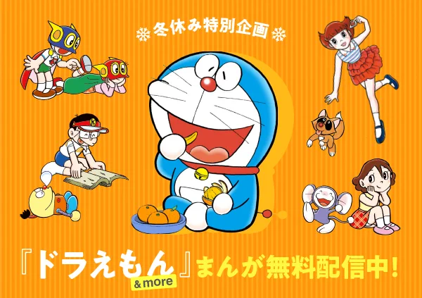 【期間限定:まんが無料配信中!】
本日1/7から本企画最後の第4期がスタート。「思い出せ!あの日の感動」(ドラえもん)「ベソとコタツと宇宙船」(SF短編)「科法スキー大作戦」(チンプイ)の3作品を公開中です! https://t.co/59n1A7WRHd 