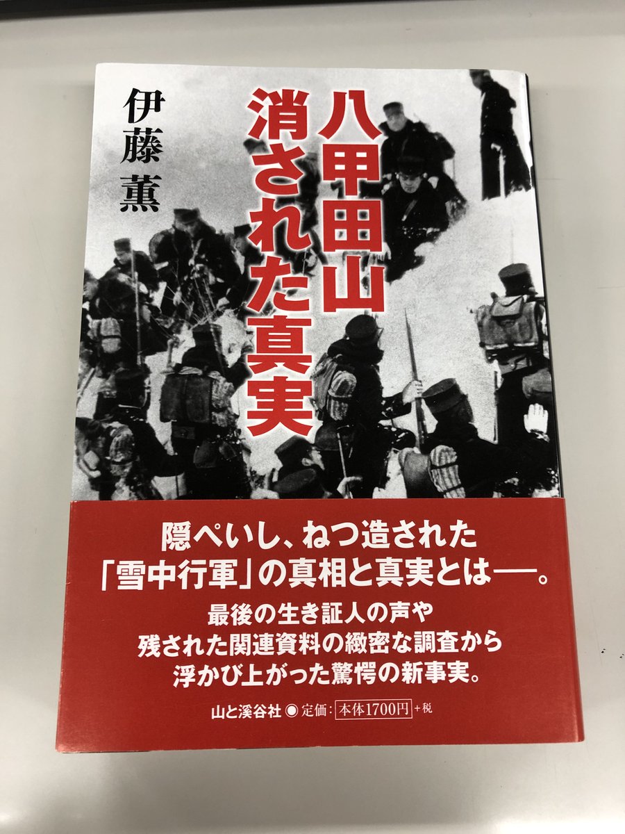 八甲田山消された真実