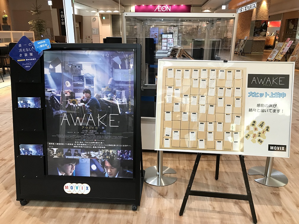映画 Awake 公式 絶賛公開中 英一の 冴えない 衣装 Movix三好にも登場 お正月舞台挨拶でも質問を多数いただいた冴えない衣装が Movix三好 にもやってきた 映画館の入っている イオンモール三好 では 新電王手さん と皆さまからの感想