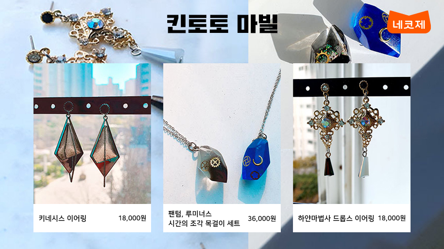 #네코제 #머치머치 #추가판매 #오픈 #예정

[#킨토토마빌]

한땀한땀 만들어낸 ✨블링블링✨ 악세사리
1/8 12:00(정오)부터 
머치머치에서 만나보실 수 있습니다!

*가격 정보 오기재로 재업로드 합니다.
  혼선을 드려 죄송합니다.

🎁구매> much-merch.com