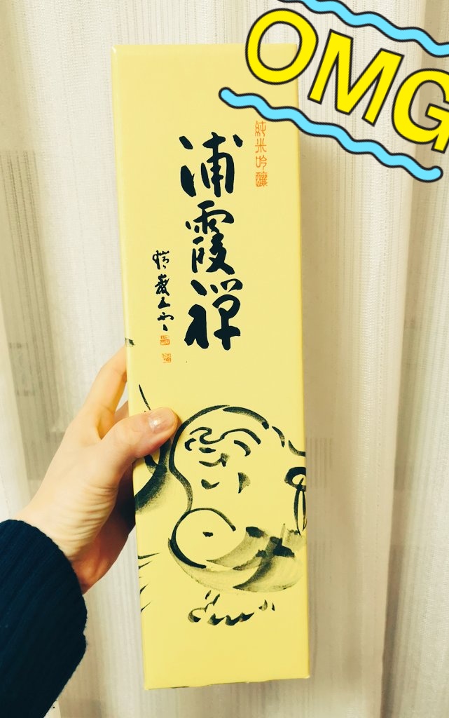 びーっくりしたー!!!
ほしいものリストに入れてた浦霞 禅が着弾しました、ありがとうございます!!!???
ちょうど手持ちの日本酒が切れてたとこだったので超ナイスタイミングです、今夜から飲みます!

美味しいのでぜひみなさんも飲んでみてね 