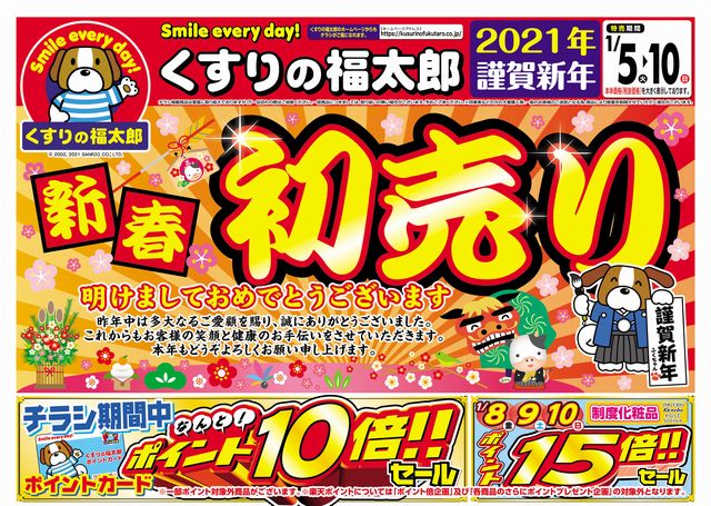 くすりの福太郎 公式 新春初売りセール開催中 1 10 日 までの期間はポイント10倍 みなさまのご来店お待ちしております 各店舗チラシは店舗情報ページでチェック 店舗検索 T Co Nnxtxlraed 一部店舗はセール対象外です くすりの くすりの福太郎 公式 新春初売りセール開催中 1 10 日 までの期間はポイント10倍 みなさまのご来店お待ちしております 各店舗チラシは店舗情報ページでチェック 店舗検索 T Co Nnxtxlraed 一部店舗はセール対象外です くすりの