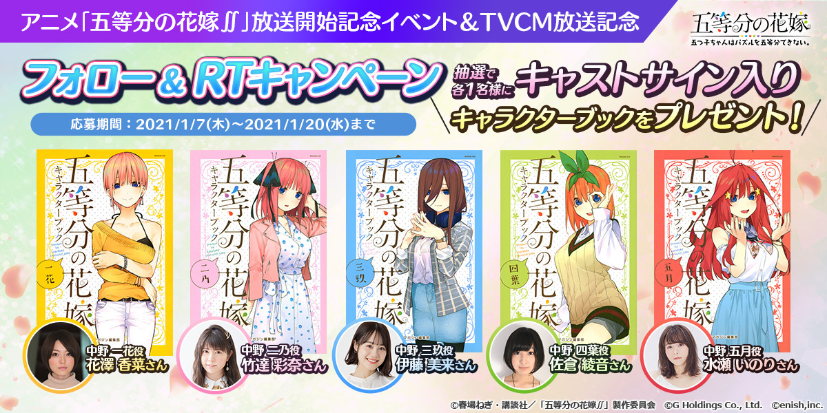 🎊#ごとぱず Twitterキャンペーン🎊

アニメ「五等分の花嫁∬」放送開始&ごとぱずTVCM放送を記念して🎉

 #花澤香菜 さん #竹達彩奈 さん #伊藤美来 さん #佐倉綾音 さん #水瀬いのり さんの サイン入りキャラブック各1名様プレゼント🎁
 
 応募📢
 ①このアカウントをフォロー
 ②この投稿をRT
1/20〆