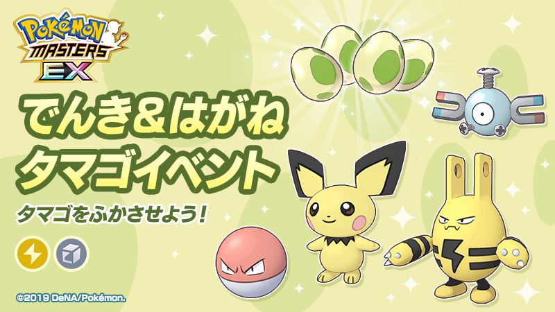 公式 ポケマスexだいすきクラブ でんき はがね タマゴイベント 開催 今回のイベントでは でんき はがね タイプのいずれかのポケモンがうまれる タマゴ が登場 タマゴからは ピチュー エレキッド の色違いがうまれることもあるそうです