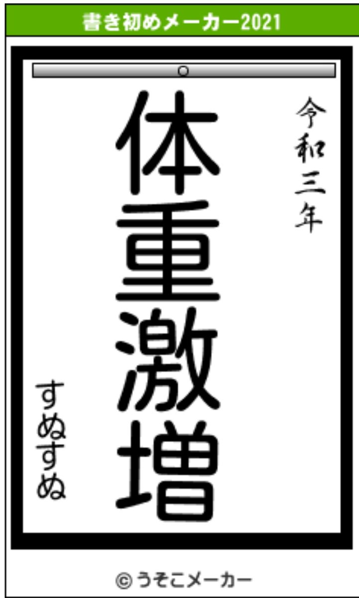 うそこ メーカー 書き初め